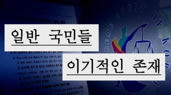 “이기적 존재“…상고법원 '잇속'만 몰두, 국민 폄하한 그들