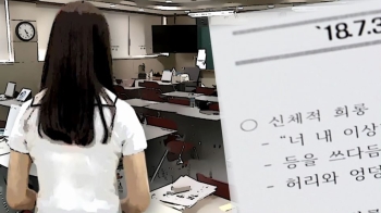 '성희롱' 연루 교사 11명 수사 의뢰…방식도 '가지가지'