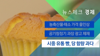 [뉴스체크｜경제] 시중 유통 빵, 당 함량 과다