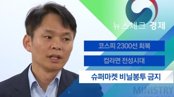 [뉴스체크｜경제] 슈퍼마켓 비닐봉투 금지 