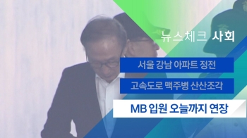 [뉴스체크｜사회] MB 입원 오늘까지 연장 