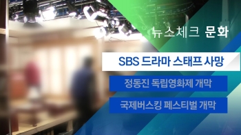 [뉴스체크｜문화] SBS 드라마 스태프 사망