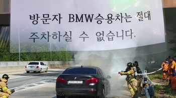 옆차도 불똥 튈까 불안…BMW 운행 정지 국민청원도