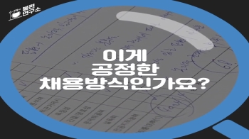 [불편연구소] 채용 때 '출신학교 차별' 당연하다고?