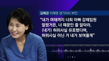 [비하인드 뉴스] 이재명 부인의 음성? 녹음파일 어게인