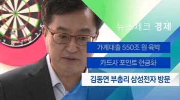 [뉴스체크｜경제] 김동연 부총리 삼성전자 방문