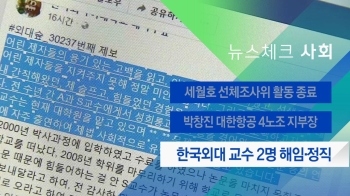 [뉴스체크｜사회] 한국외대 교수 2명 해임·정직