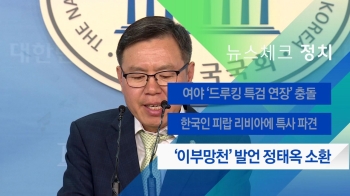 [뉴스체크｜정치] '이부망천' 발언 정태옥 소환 