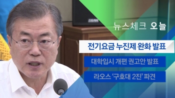 [뉴스체크｜오늘] 전기요금 누진제 완화 발표