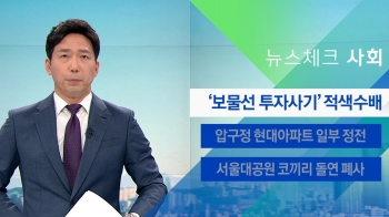 [뉴스체크｜사회] '보물선 투자사기' 적색수배