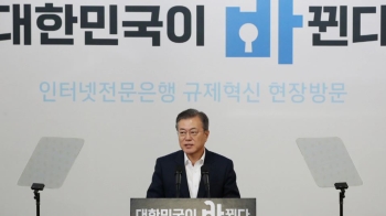 문 대통령 “인터넷은행엔 새 접근법, 은산분리 완화해야“