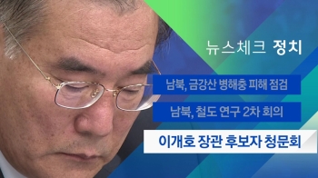 [뉴스체크｜정치] 이개호 장관 후보자 청문회