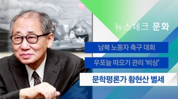 [뉴스체크｜문화] 문학비평가 황현산 별세 