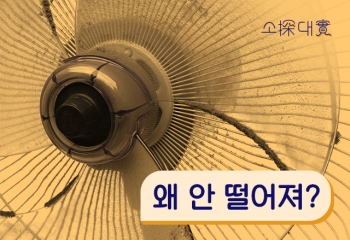 [소탐대실] 선풍기 먼지, 왜 안 날아갈까?