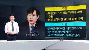 [팩트체크] '북한산 석탄' 둘러싼 의혹…어디까지 사실?