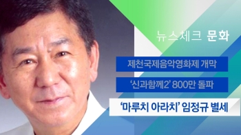 [뉴스체크｜문화] '마루치 아라치' 임정규 감독 별세