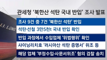 관세청 “북한 석탄, 러시아 산으로 위장 반입 확인“