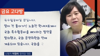 [금요 고다방] 이정미 “특활비 폐지 법안, '잊지 말기로 해'“