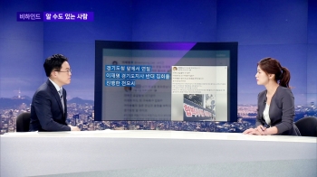 [비하인드 뉴스] 김경수 폭행범을 '알 수도 있는 사람'