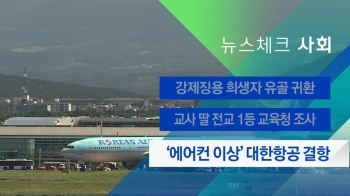 [뉴스체크｜사회] '에어컨 이상' 대한항공 결항