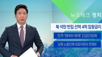 [뉴스체크｜정치] 북 석탄 반입 선박 4척 입항금지