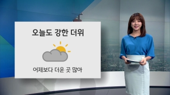 [오늘의 날씨] 곳곳 어제보다 더워…오후 일부 소나기