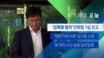 [뉴스체크｜오늘] '성폭행 혐의' 안희정 1심 선고