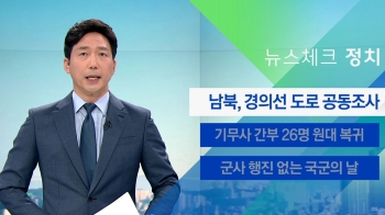 [뉴스체크｜정치] 남북, 경의선 도로 공동조사