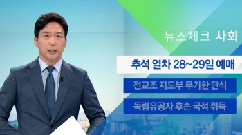 [뉴스체크｜사회] 추석 열차 28~29일 예매