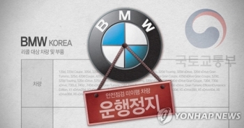 안전진단 안 받은 BMW 2만여 대에 운행중지 명령