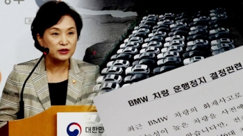 BMW 사상 첫 운행정지…운전 강행하다 화재 땐 '고발'