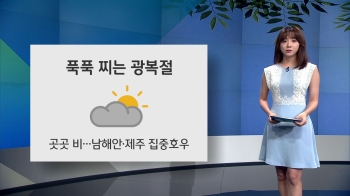 [오늘의 날씨] '광복절' 전국 무더위…남해안·제주 집중호우
