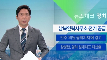 [뉴스체크｜정치] 남북연락사무소 전기 공급