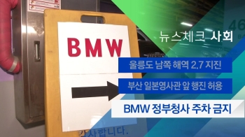 [뉴스체크｜사회] BMW 정부청사 주차 금지 