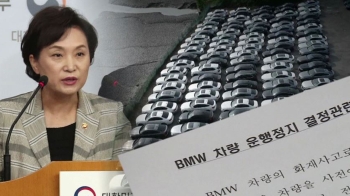 BMW 사상 첫 운행정지 명령…차 몰다 화재 땐 '고발'