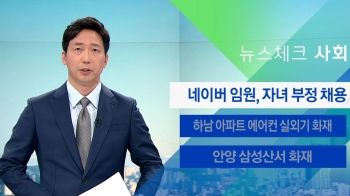 [뉴스체크｜사회] 네이버 임원, 자녀 부정 채용