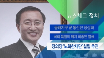 [뉴스체크｜정치] 정의당 '노회찬재단' 설립 추진