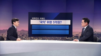 [비하인드 뉴스] 국회 해산될 정도?…'국익' 위한 특활비 5억