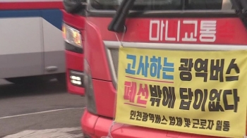'공영제' 언급에…인천 광역버스 노선 폐지 신고 철회