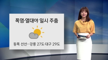 [오늘의 날씨] 서울 34도 등 폭염·열대야 주춤…동쪽 선선