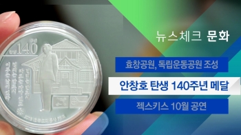 [뉴스체크｜문화] 안창호 탄생 140주년 메달 