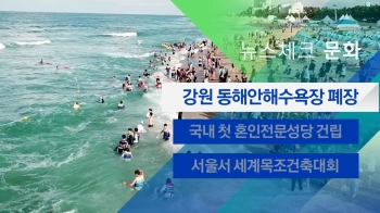 [뉴스체크｜문화] 강원 동해안해수욕장 폐장 