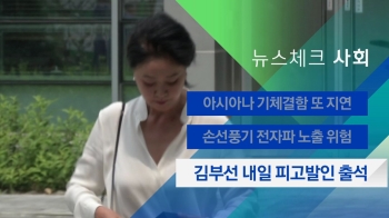 [뉴스체크｜사회] 김부선 내일 피고발인 출석
