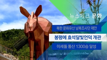 [뉴스체크｜문화] 봉평에 효석달빛언덕 개관