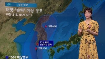 [날씨] '솔릭' 상륙 임박…남해·제주해상 태풍 예비특보