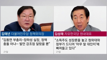 [정치현장] 경제팀 '엇박자' 논란…야권 “책임자 경질“ 맹공