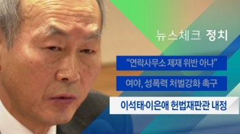 [뉴스체크｜정치] 이석태·이은애 헌법재판관 내정