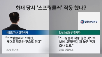 [사회현장] '9명 사망' 인천 남동공단 화재…또 '인재'였나