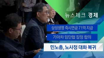 [뉴스체크｜경제] 민노총, 노사정 대화 복귀