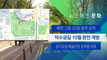 [뉴스체크｜문화] 덕수궁길 10월 완전 개방